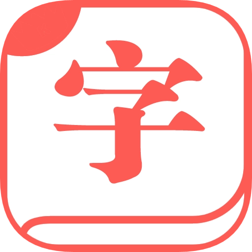 字体大全 v18.7.19