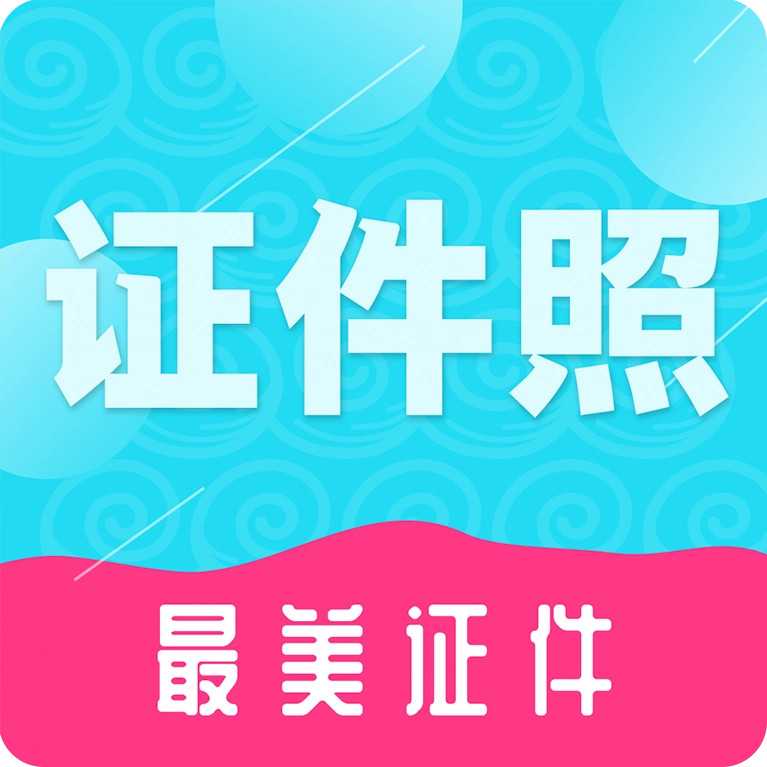二寸证件照制作 v3.8.9
