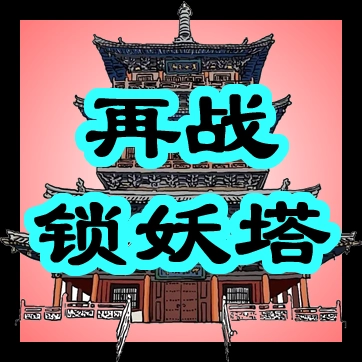 再战锁妖塔 v1.0