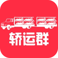 轿运群物流端