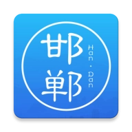 邯郸通