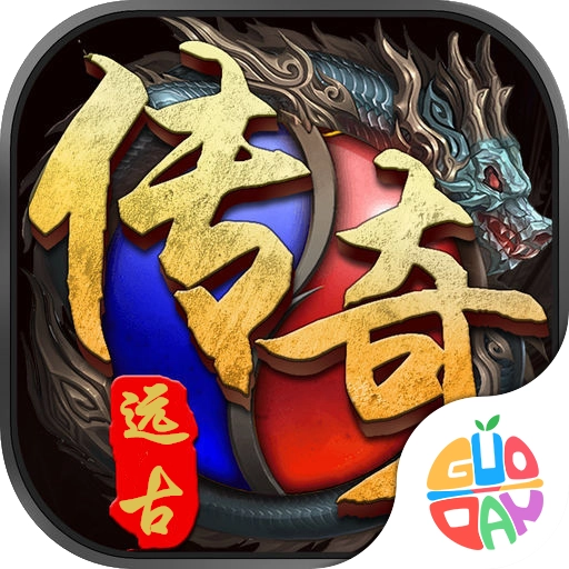 远古传奇