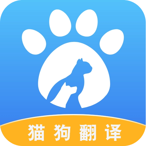 人猫人狗翻译交流器 v1.3.7