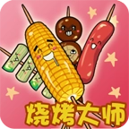 烧烤大师安卓版