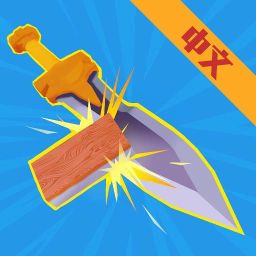 做个大宝剑  v1.20.5