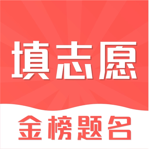 高考志愿填报2020  v3.32.0715