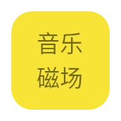 音乐磁场 v1.0.0