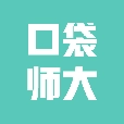 口袋师大 v0.1