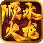 顺水火龙