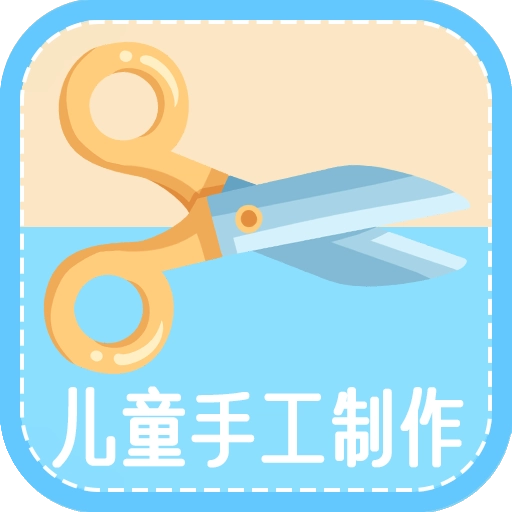 儿童手工制作 v1.4