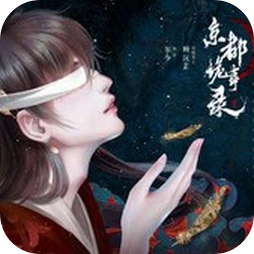 京都诡事录