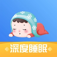 深度睡眠