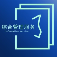 综合管理服务  v1.3.0