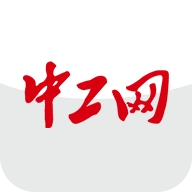中工网  v2.2.3