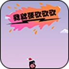 我就要砍砍砍
