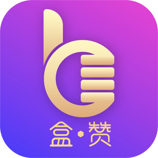 盒赞 v2.4.1