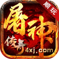 屠神传奇 v1.2.0