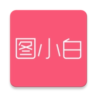 图小白设计