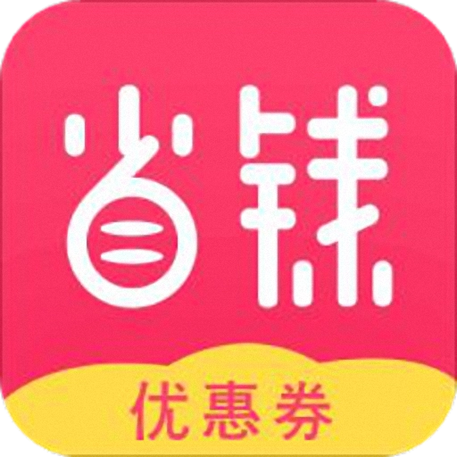 省钱优惠券快报