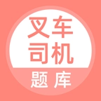 叉车司机题库 v5.0.5