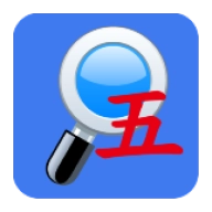 五笔反查 v6.63
