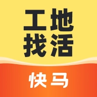 快马工地找活手机版