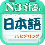 日语三级听力 v3.7.0623