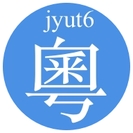 粤语字典
