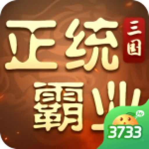 正统霸业游戏最新版  v1.24.4.16