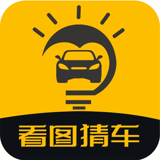 看图猜车