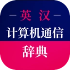 计算机英语词典 v3.5.4
