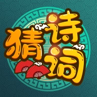 疯狂猜诗词最新版 v1.20