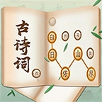 古诗词接龙 v1.00