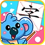 儿童宝宝学汉字软件