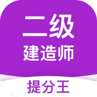 二级建造师提分王 v2.5.0