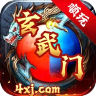 玄武门 v1.2.0