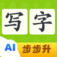 步步升写字 v1.0.9