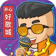 开心好歌城红包版  v1.1.9.2