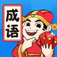 天天消成语  v5.0.1