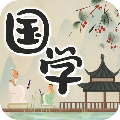 中华国学 v4.4.9