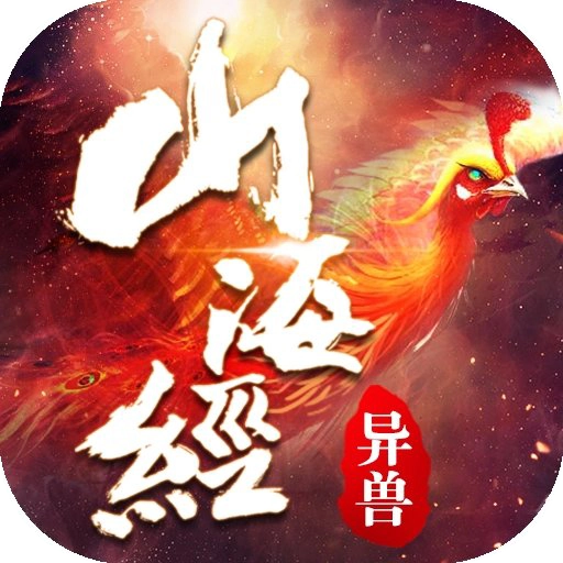 异兽传说