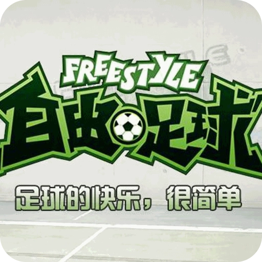 自由足球  v1.13