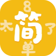 太简单了8  v1.0.1