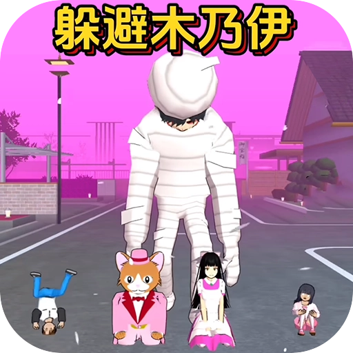 樱校跑酷3游戏