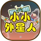 小小外星人 v1.9.2