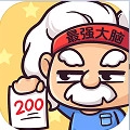最强大脑2 v3