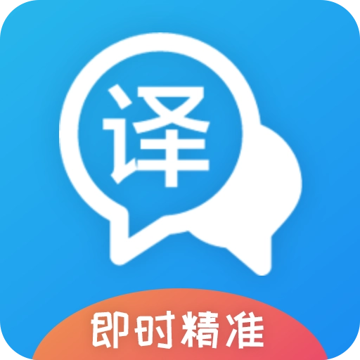 即时翻译官 v3.2.1