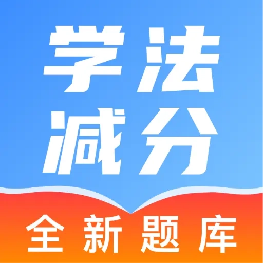 驾照学法减分帮 v1.0.9