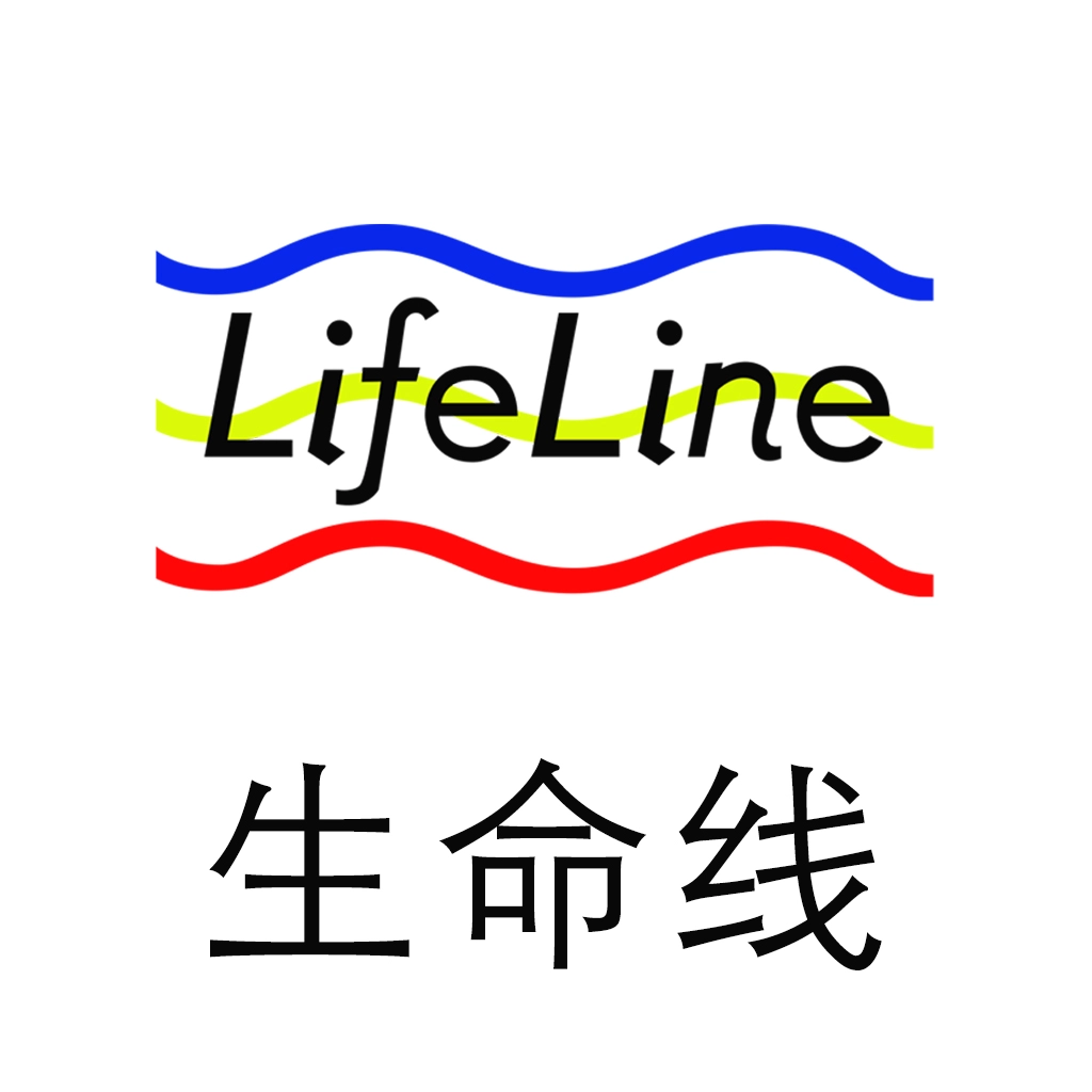 生命线中文版