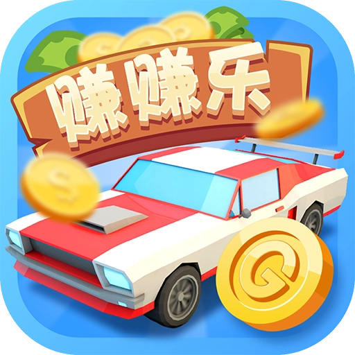 豪车赚赚乐